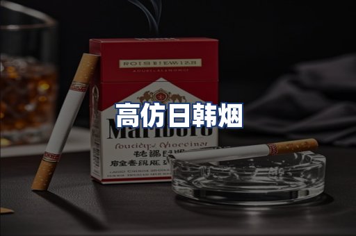 高仿日韩烟