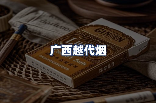 广西越代烟